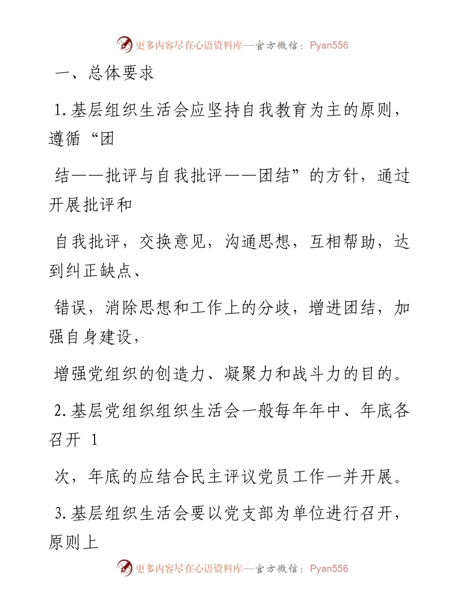 0602笔友分享民主生活组织生活会制度.docx_第2页