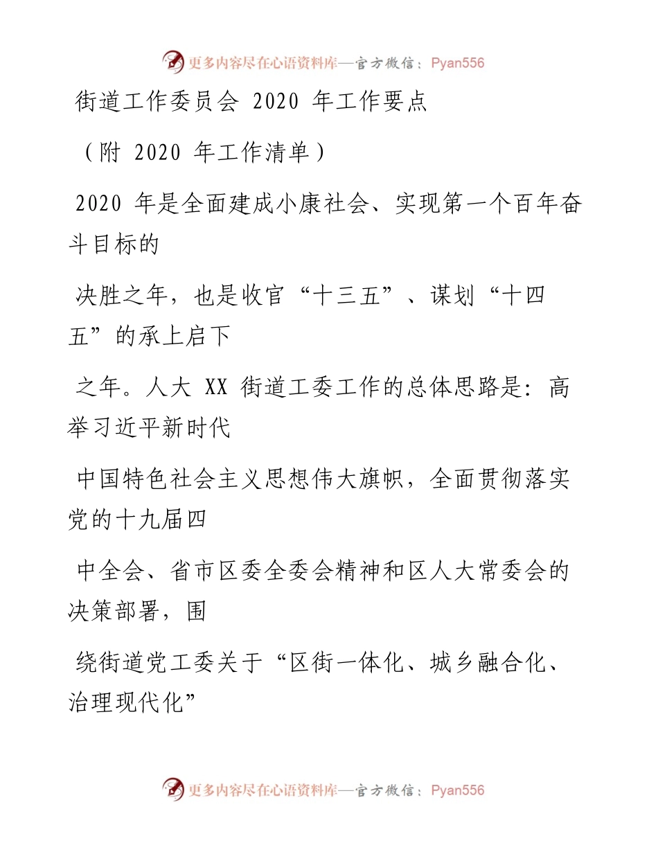 0321笔友分享街道工作委员会工作要点.docx_第1页