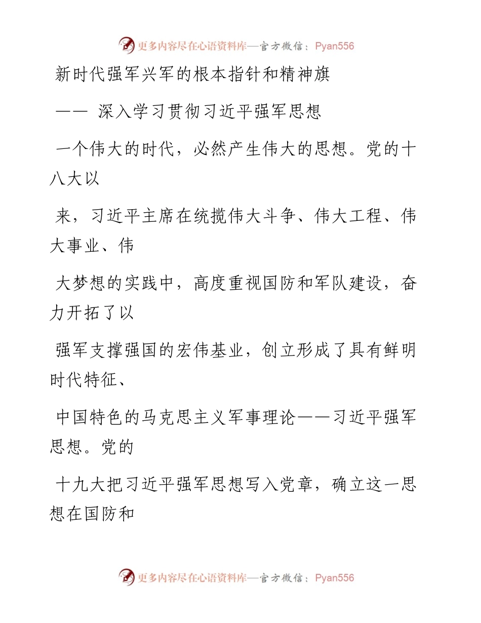0802新时代强军兴军的根本指针和精神旗帜.docx_第1页