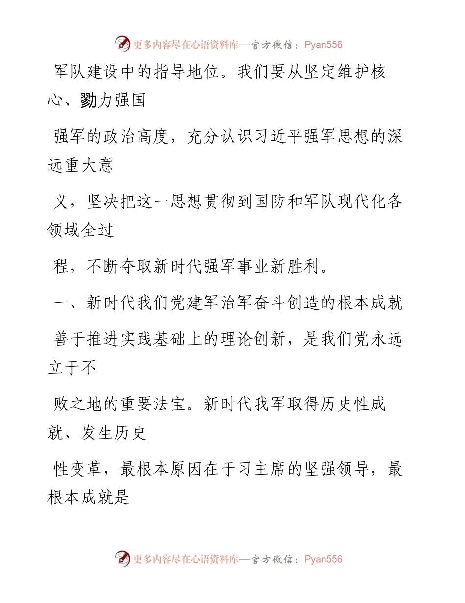 0802新时代强军兴军的根本指针和精神旗帜.docx_第2页