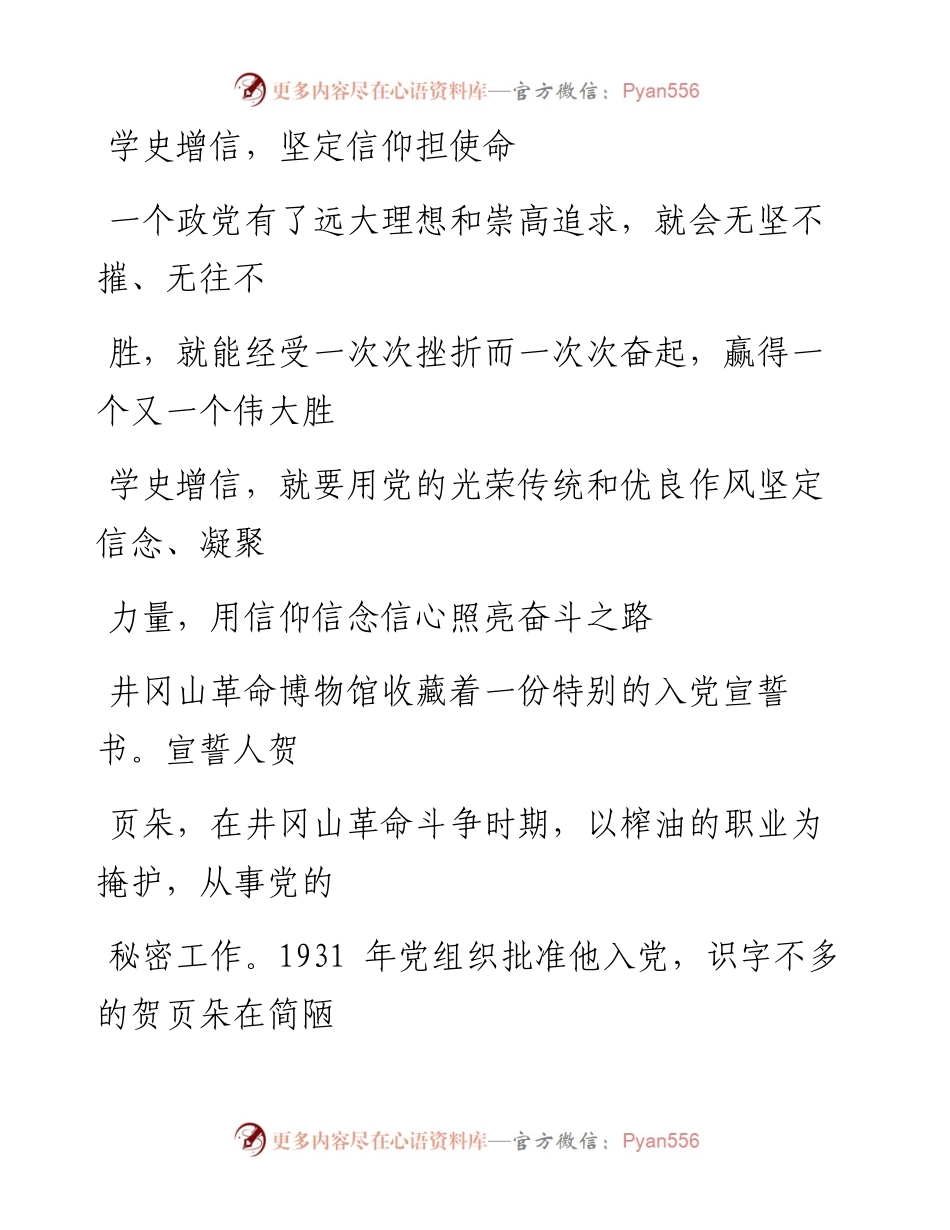 0330学史增信，坚定信仰担使命.docx_第1页