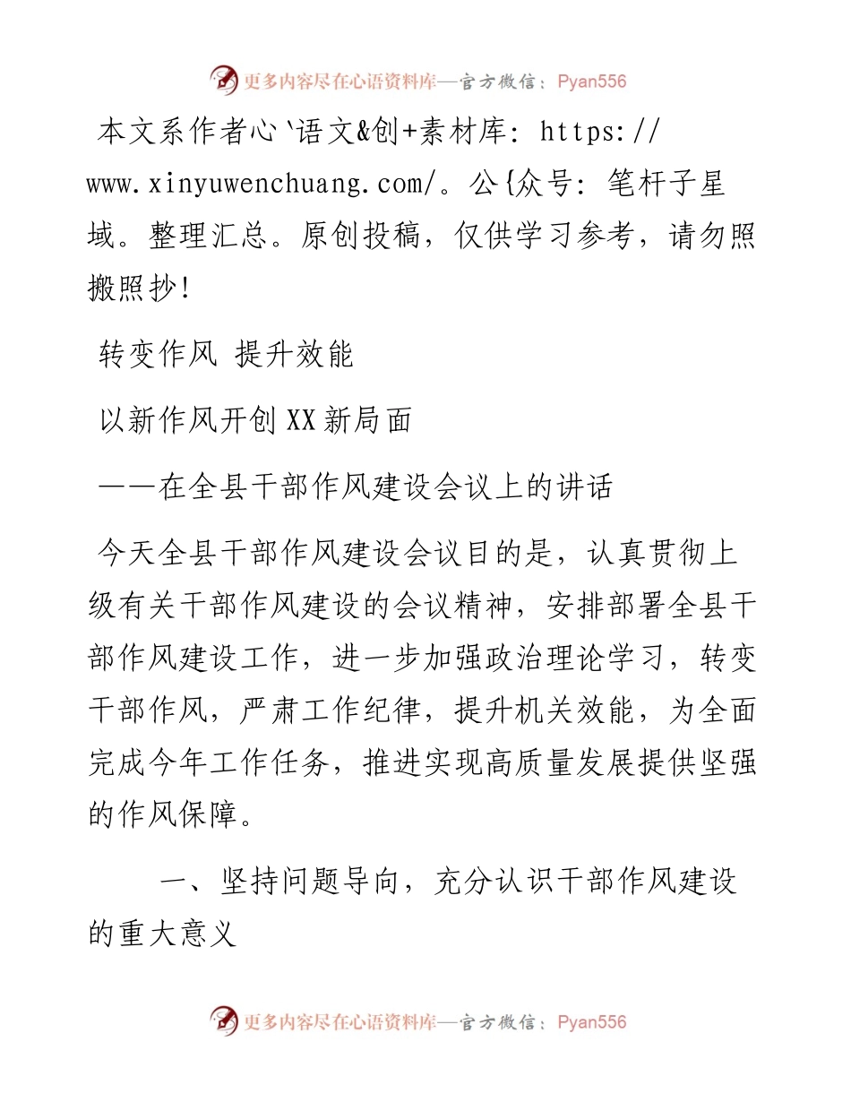 040103-在全县干部作风建设会议上的讲话.docx_第1页