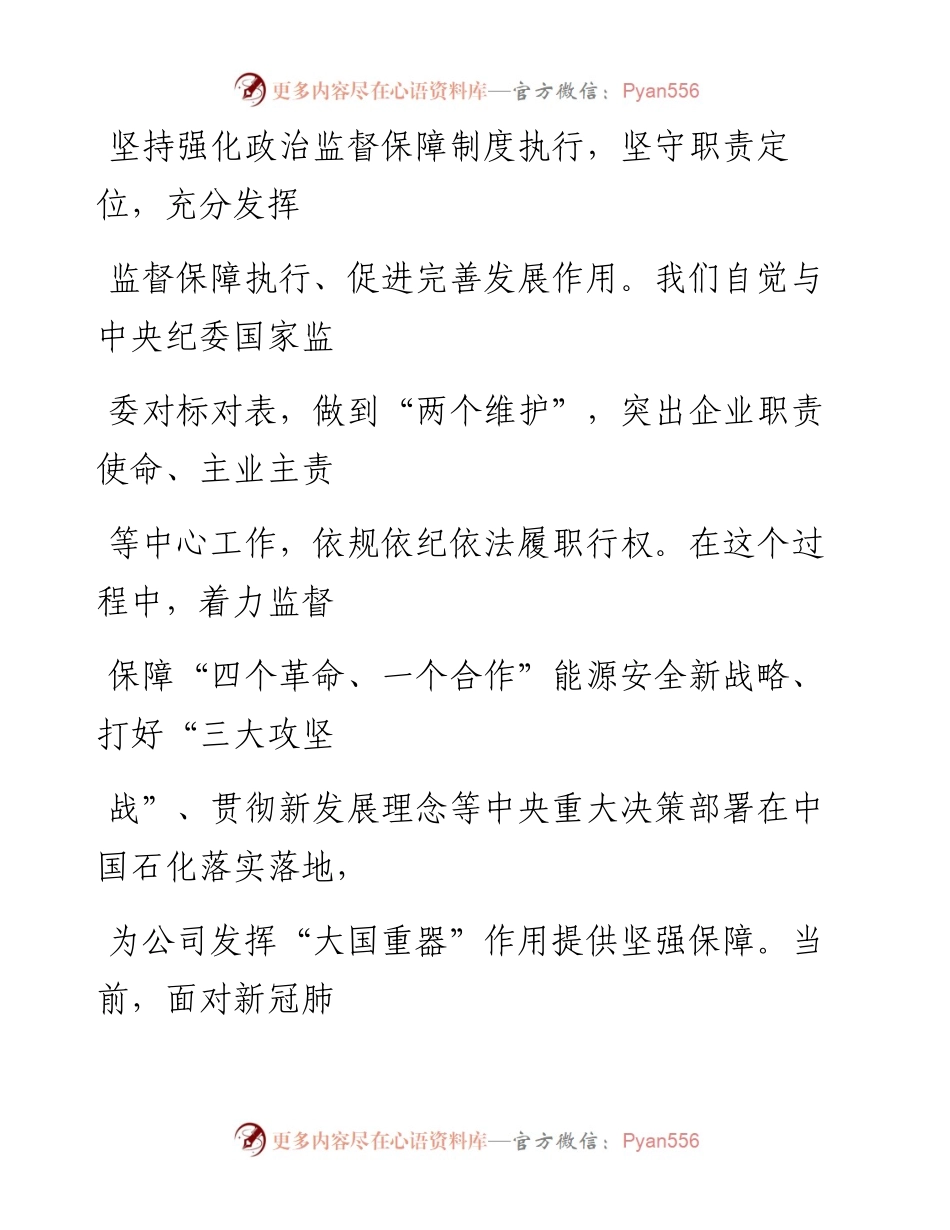 0313推动国企纪检监察工作高质量发展_1.docx_第2页