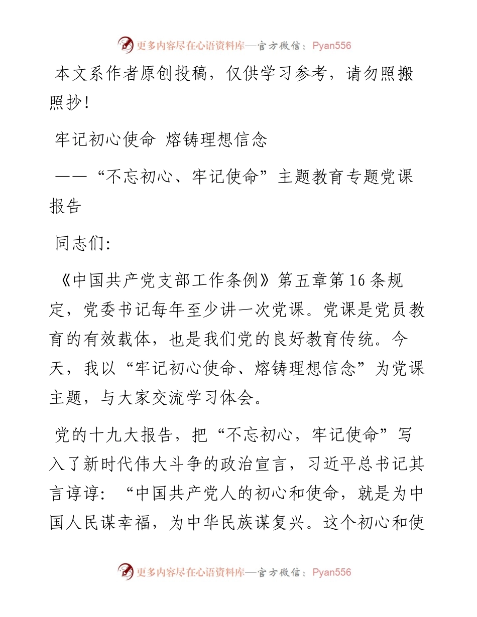 082808国有企业不忘初心牢记使命专题党课.docx_第1页