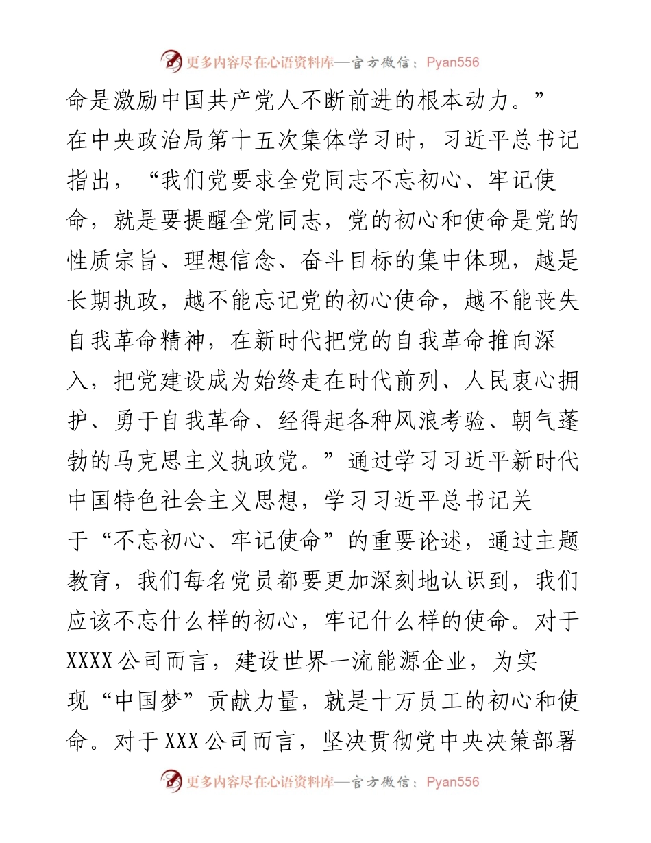 082808国有企业不忘初心牢记使命专题党课.docx_第2页