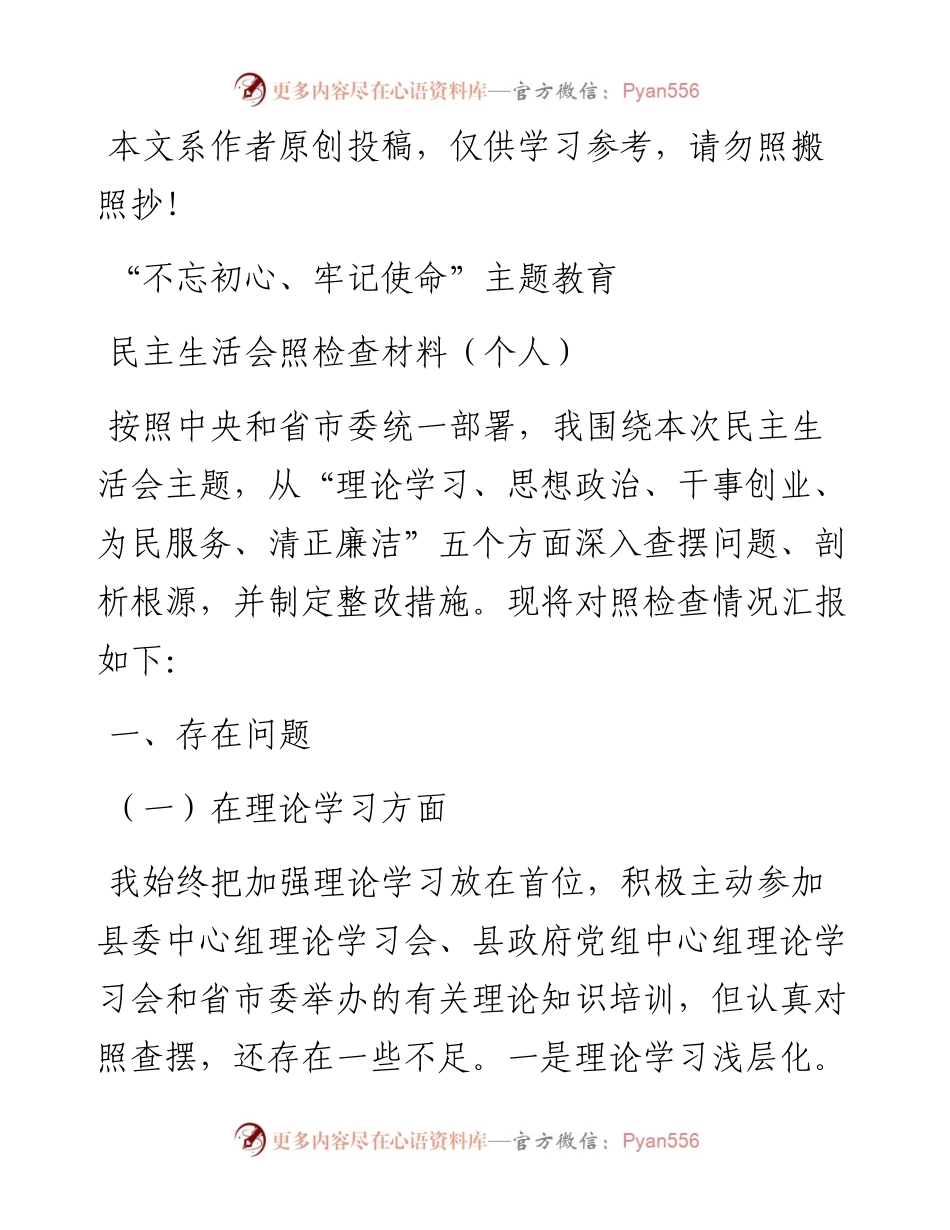 061503不忘初心牢记使命对照检查材料个人.docx_第1页