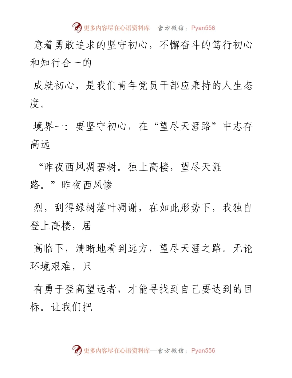 1010笔友分享微党课青年党员干部要有三种境界.docx_第2页