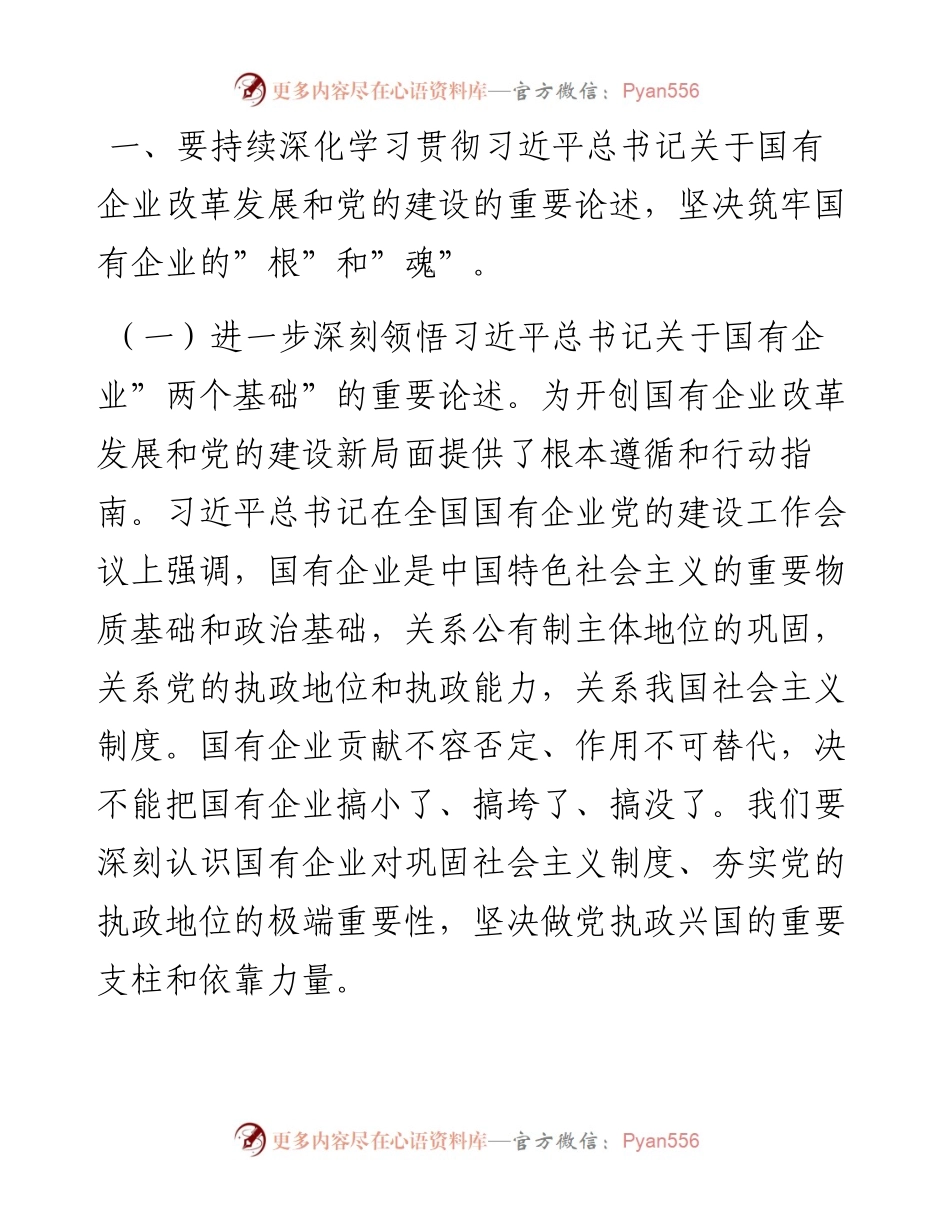 012925：专题党课提纲：以高质量党建引领保障国有企业高质量发展.docx_第2页