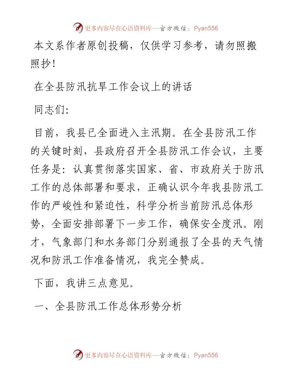 080201在全县防汛抗旱工作会议上的讲话.docx_第1页