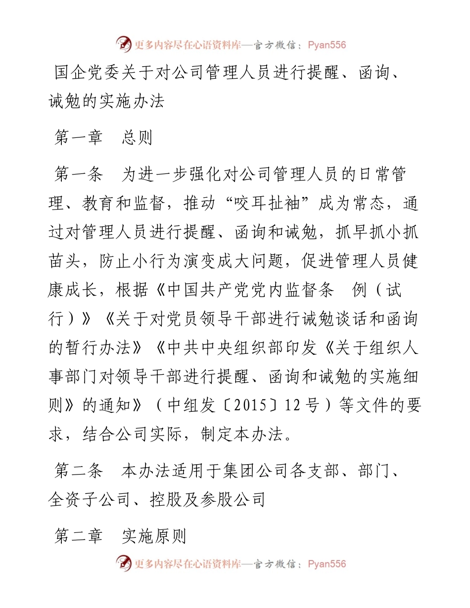 020111：国企党委关于对公司管理人员进行提醒、函询、诫勉的实施办法.docx_第1页