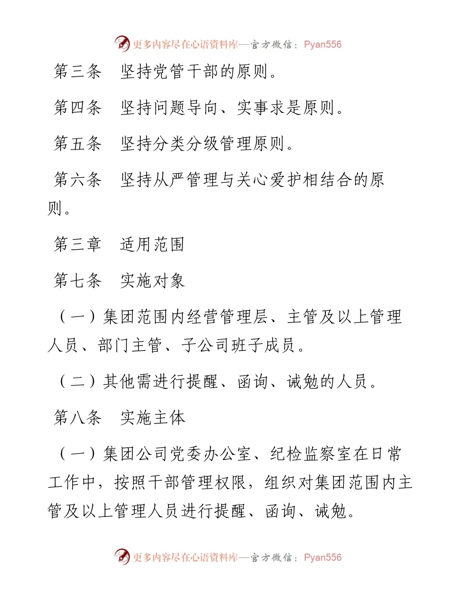 020111：国企党委关于对公司管理人员进行提醒、函询、诫勉的实施办法.docx_第2页