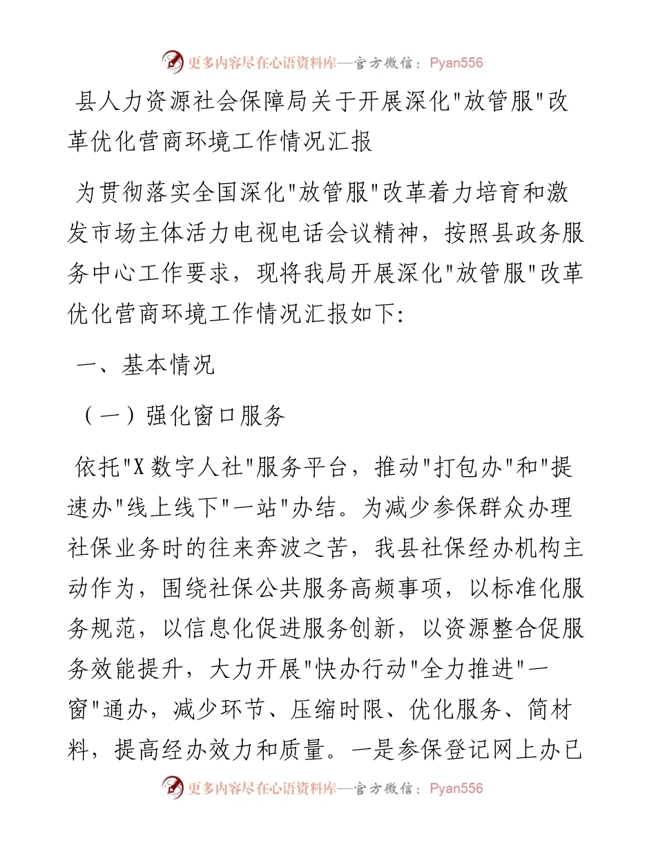 021216：县人力资源社会保障局关于开展深化_放管服_改革优化营商环境工作情况汇报.docx_第1页