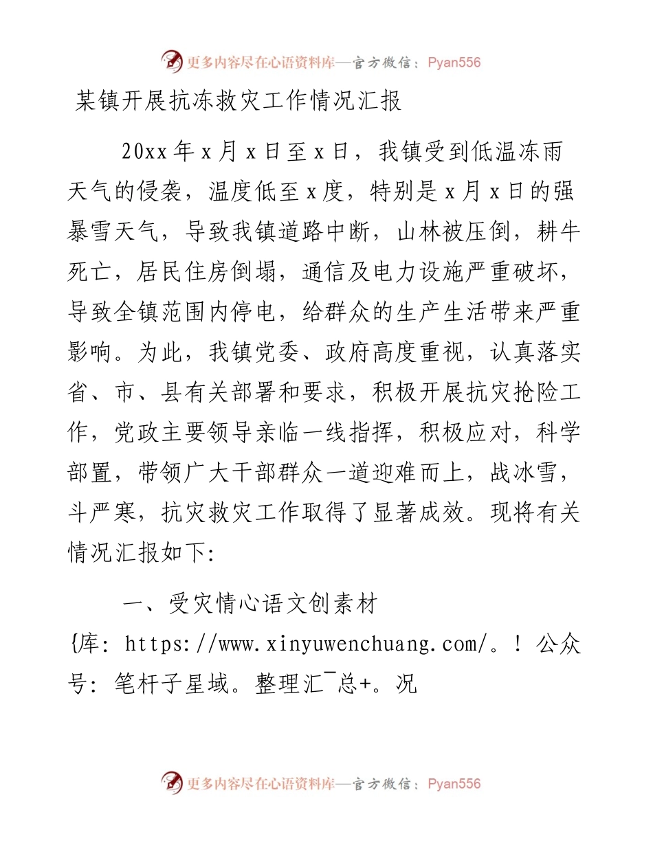 0128某镇开展抗冻救灾工作情况汇报.docx_第1页
