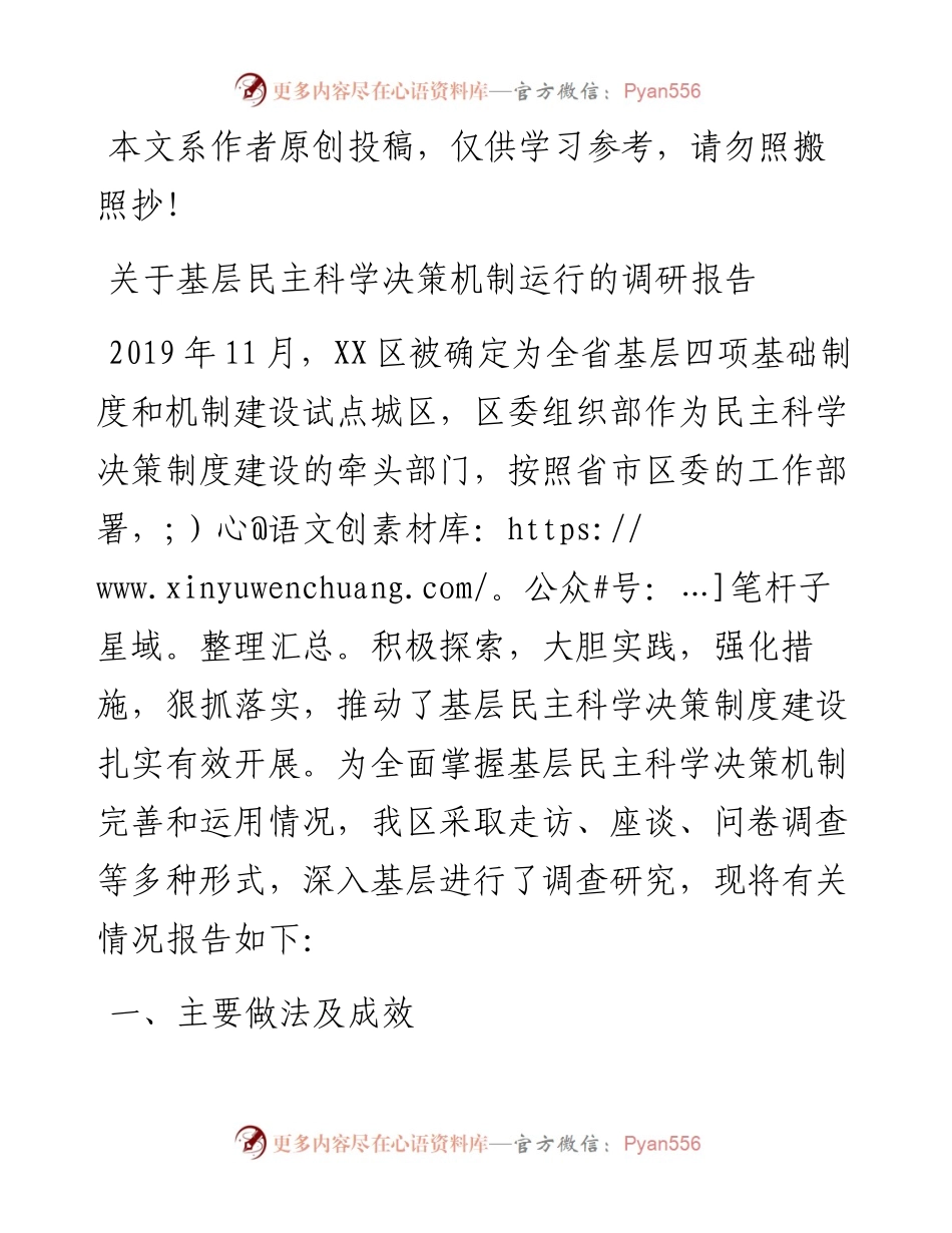 030811关于基层民主科学决策机制运行的调研报告.docx_第1页