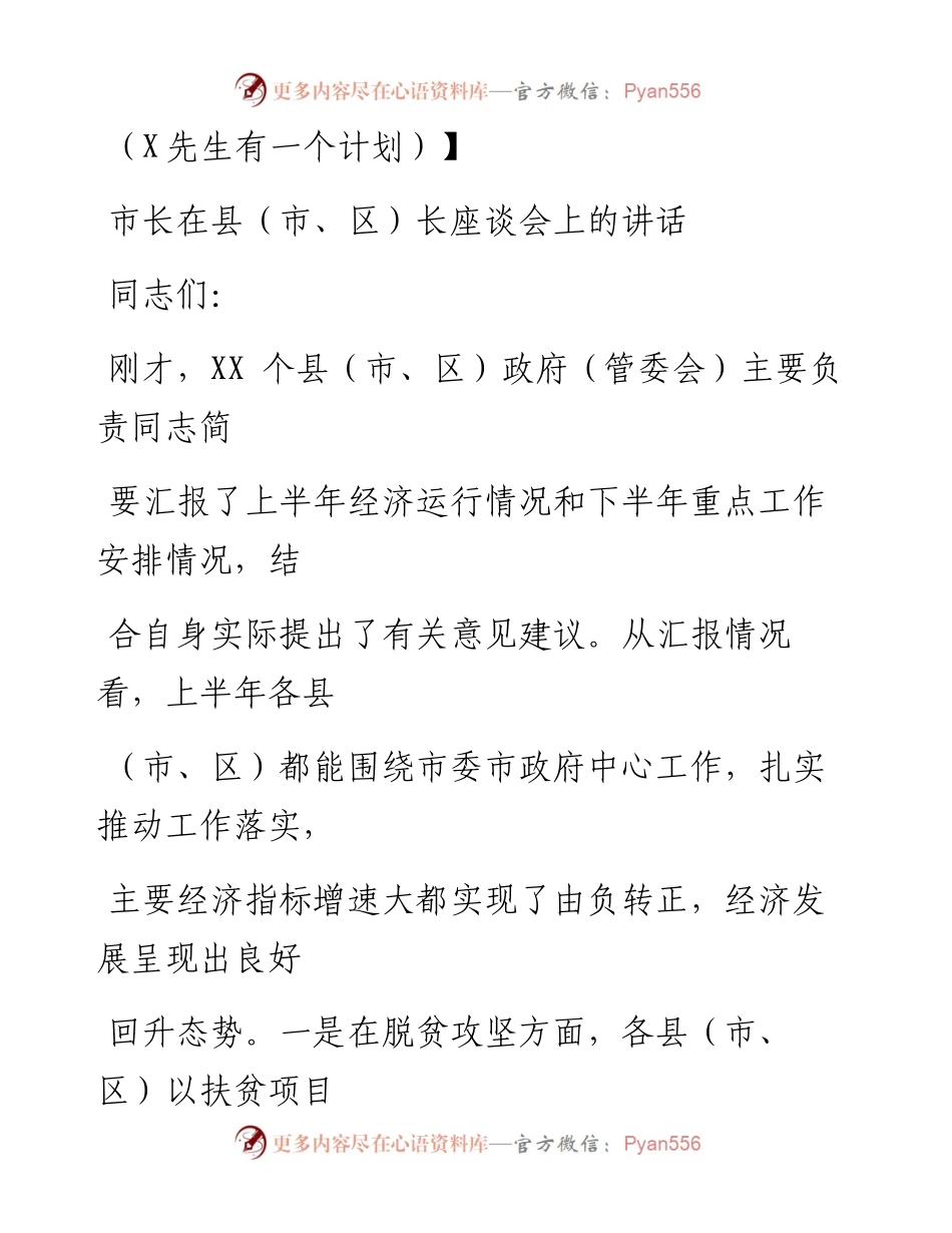0830笔友分享市长在县市区长座谈会上的讲话.docx_第1页