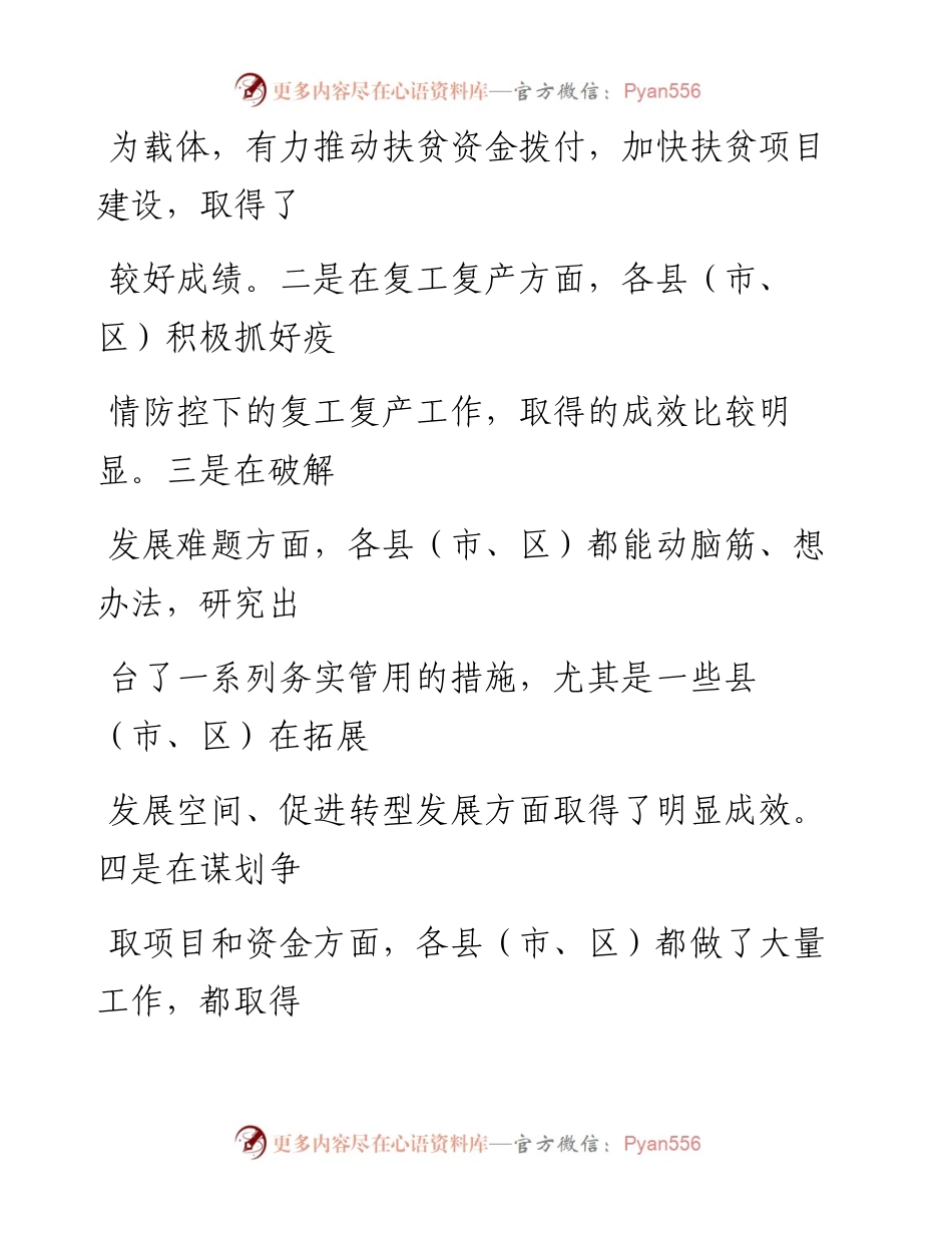 0830笔友分享市长在县市区长座谈会上的讲话.docx_第2页