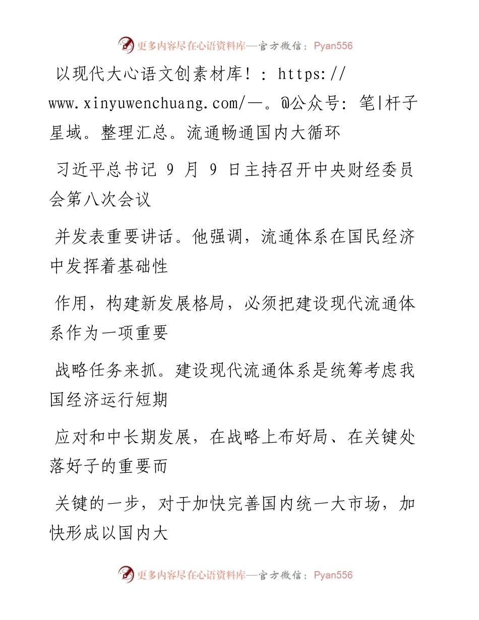 0923以现代大流通畅通国内大循环.docx_第1页