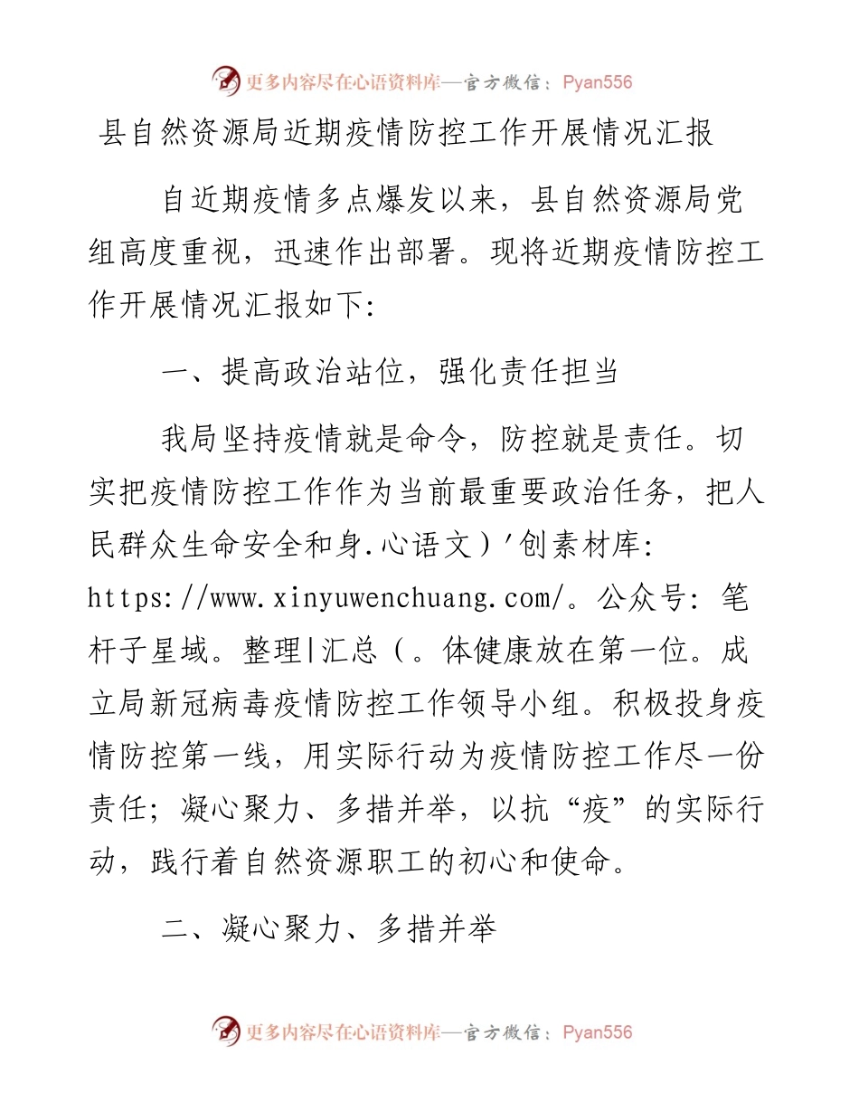 0206县自然资源局近期疫情防控工作开展情况汇报.docx_第1页