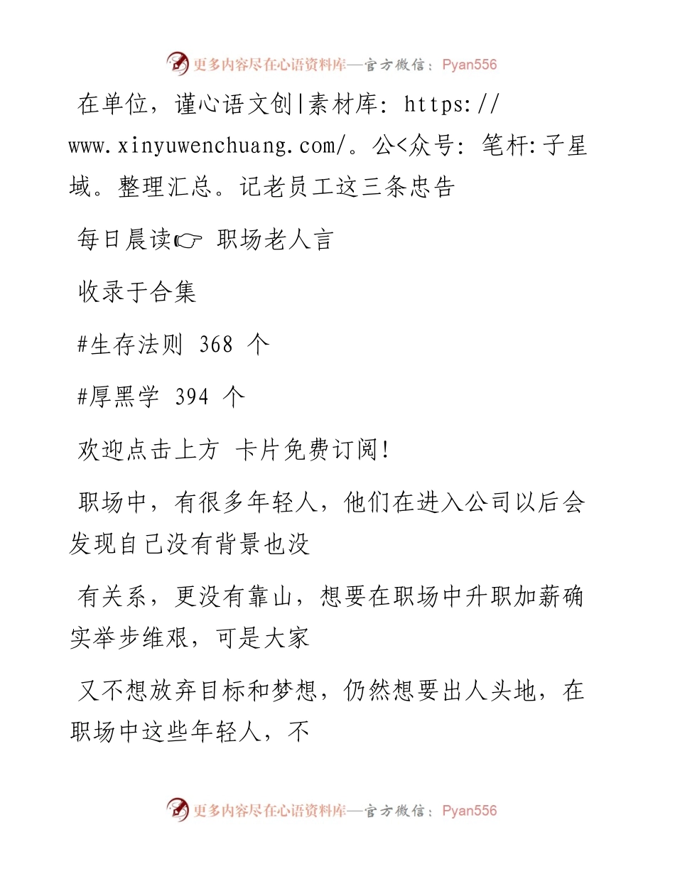 -09-11 在单位，谨记老员工这三条忠告.docx_第1页