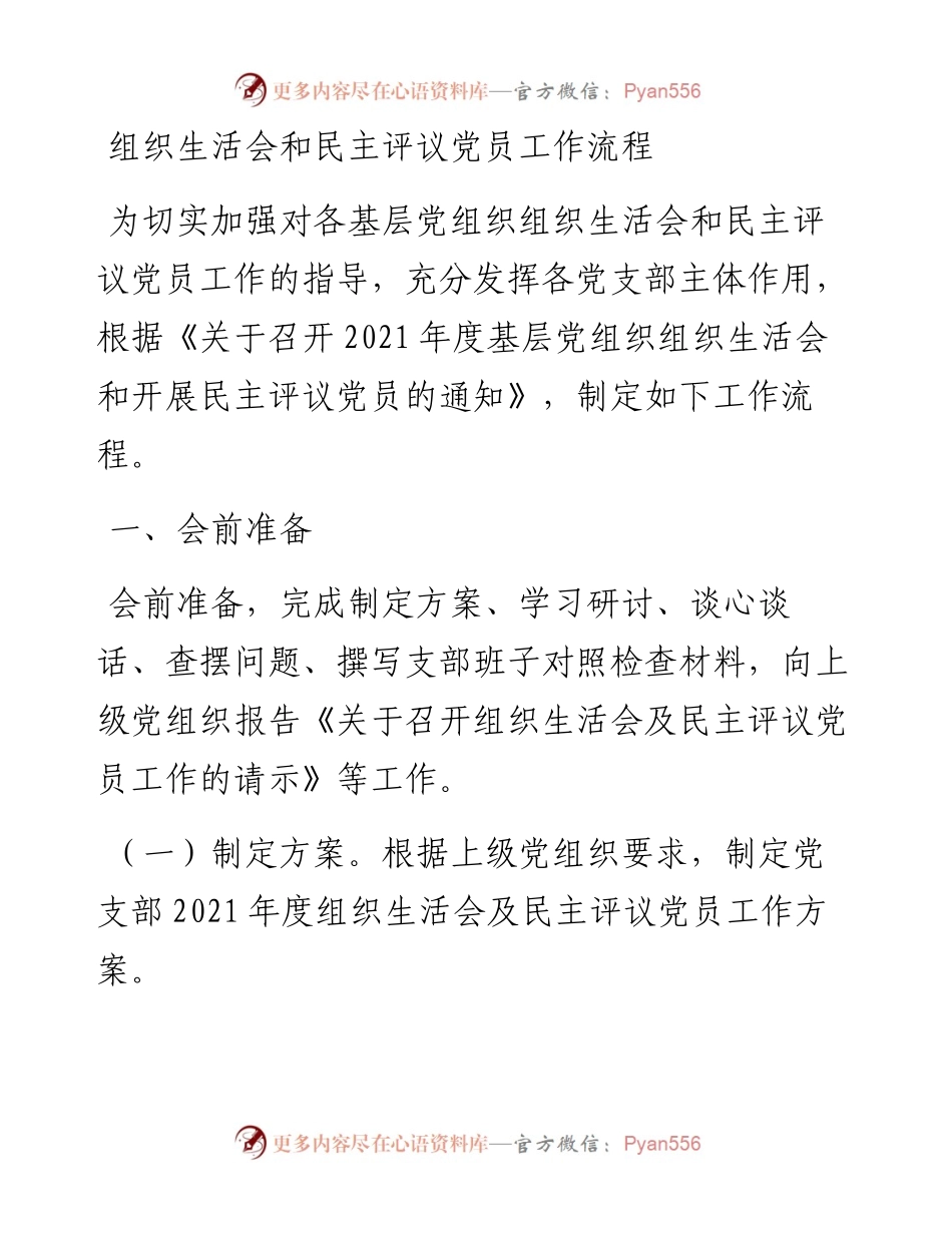 030733：组织生活会和民主评议党员工作流程.docx_第1页