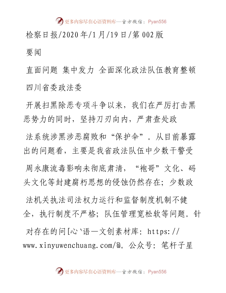 1.19四川省委政法委：直面问题_集中发力_全面深化政法队伍教育整顿.docx_第1页