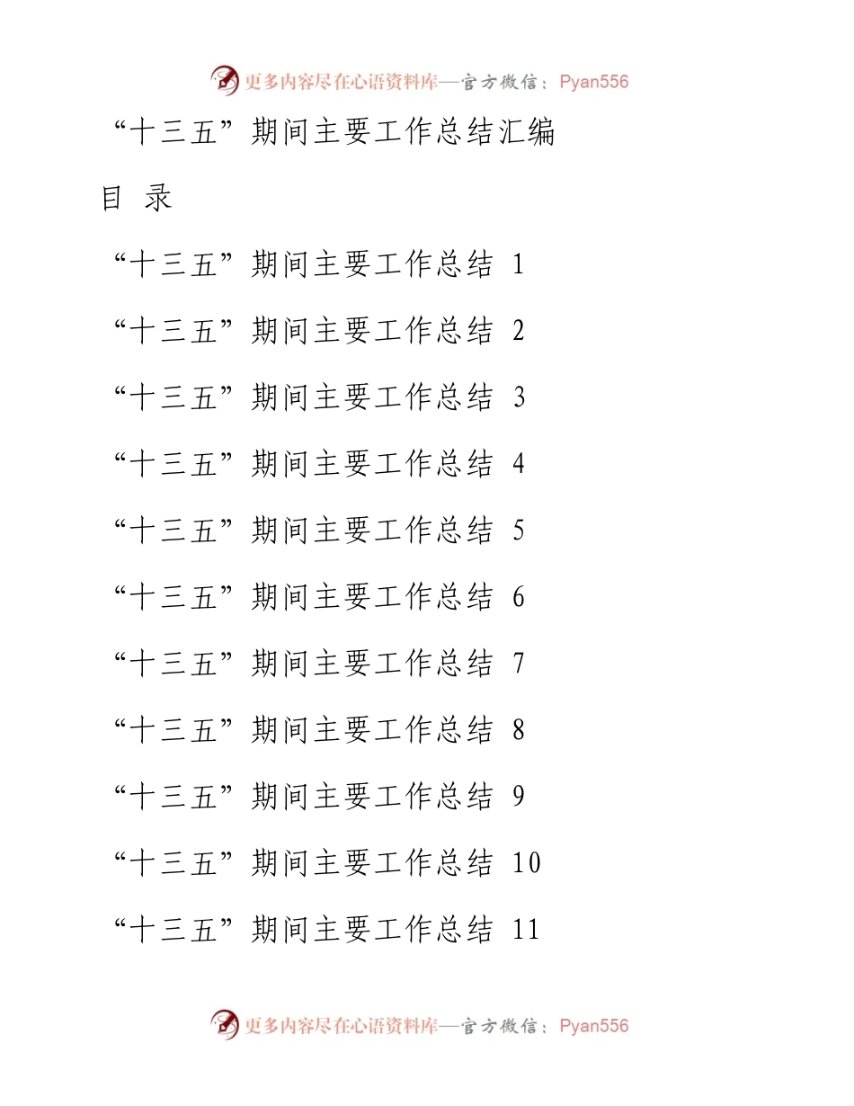 0724最新！“十三五”期间主要工作总结汇编（16篇5.2万字，仅供学习，请勿抄袭）.docx_第1页