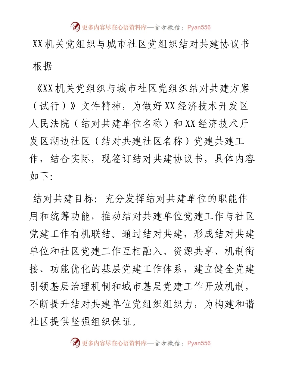 011510：XX机关党组织与城市社区党组织结对共建协议书.docx_第1页