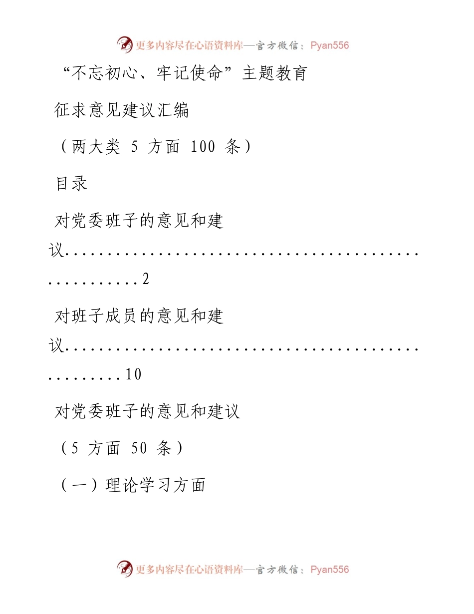 0805主题教育征求意见建议汇编两大类5方面100条.docx_第1页
