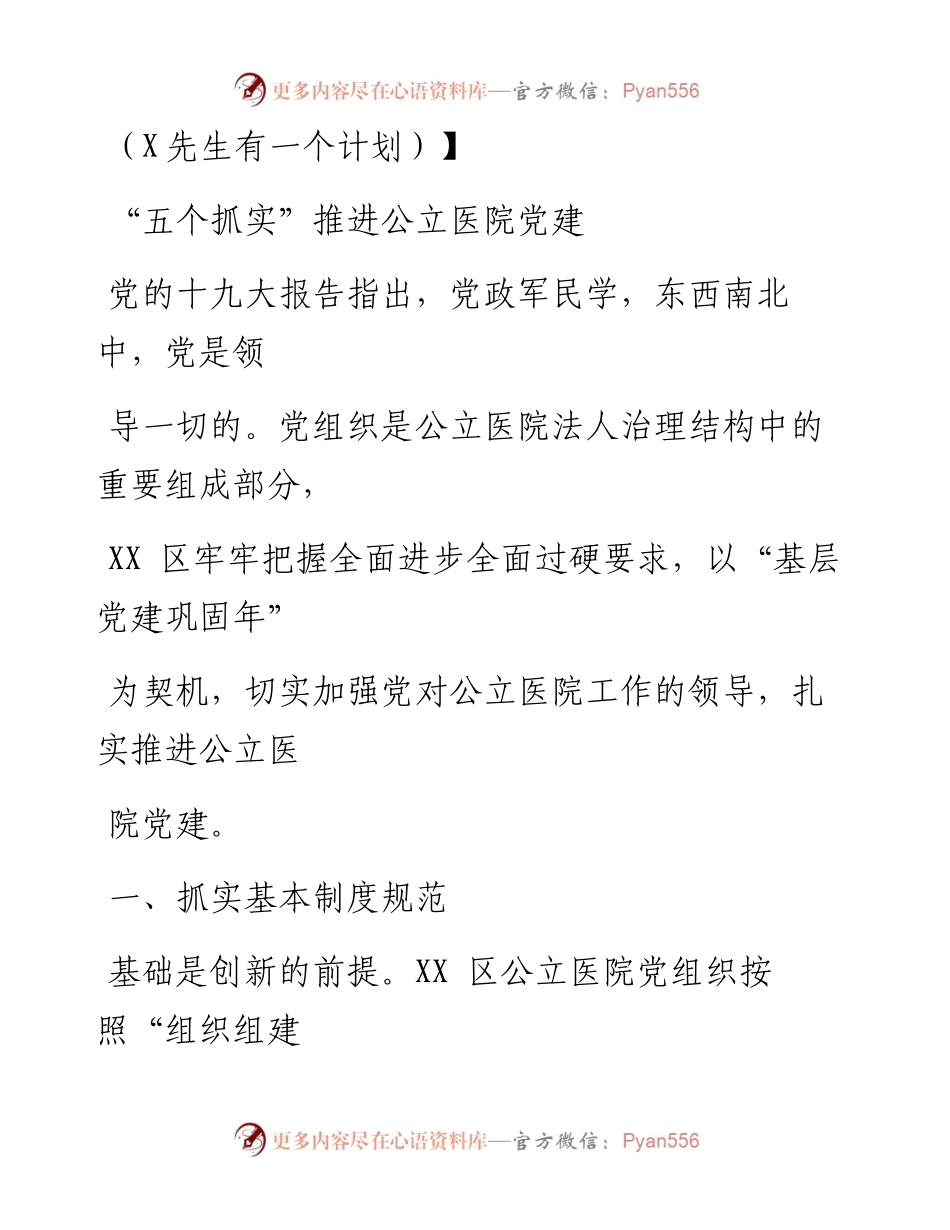 0709笔友分享经验材料五个抓实推进公立医院党建.docx_第1页