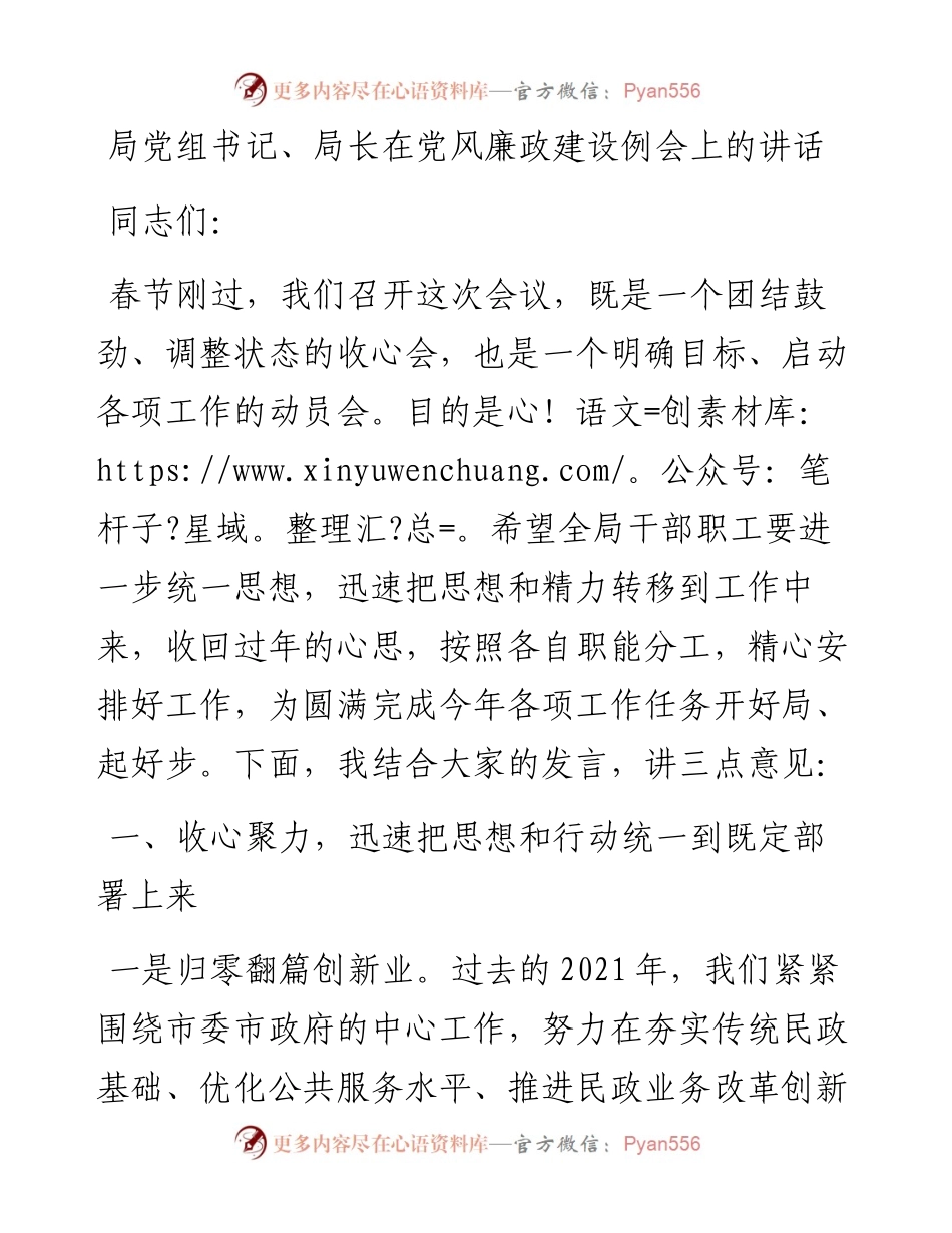 021917：局党组书记、局长在党风廉政建设例会上的讲话.docx_第1页