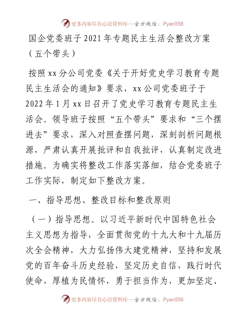 011913：国企党委班子专题民主生活会整改方案（五个带头）.docx_第1页