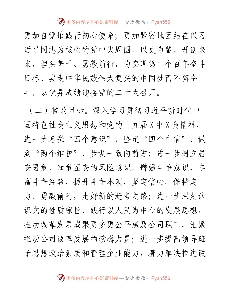 011913：国企党委班子专题民主生活会整改方案（五个带头）.docx_第2页