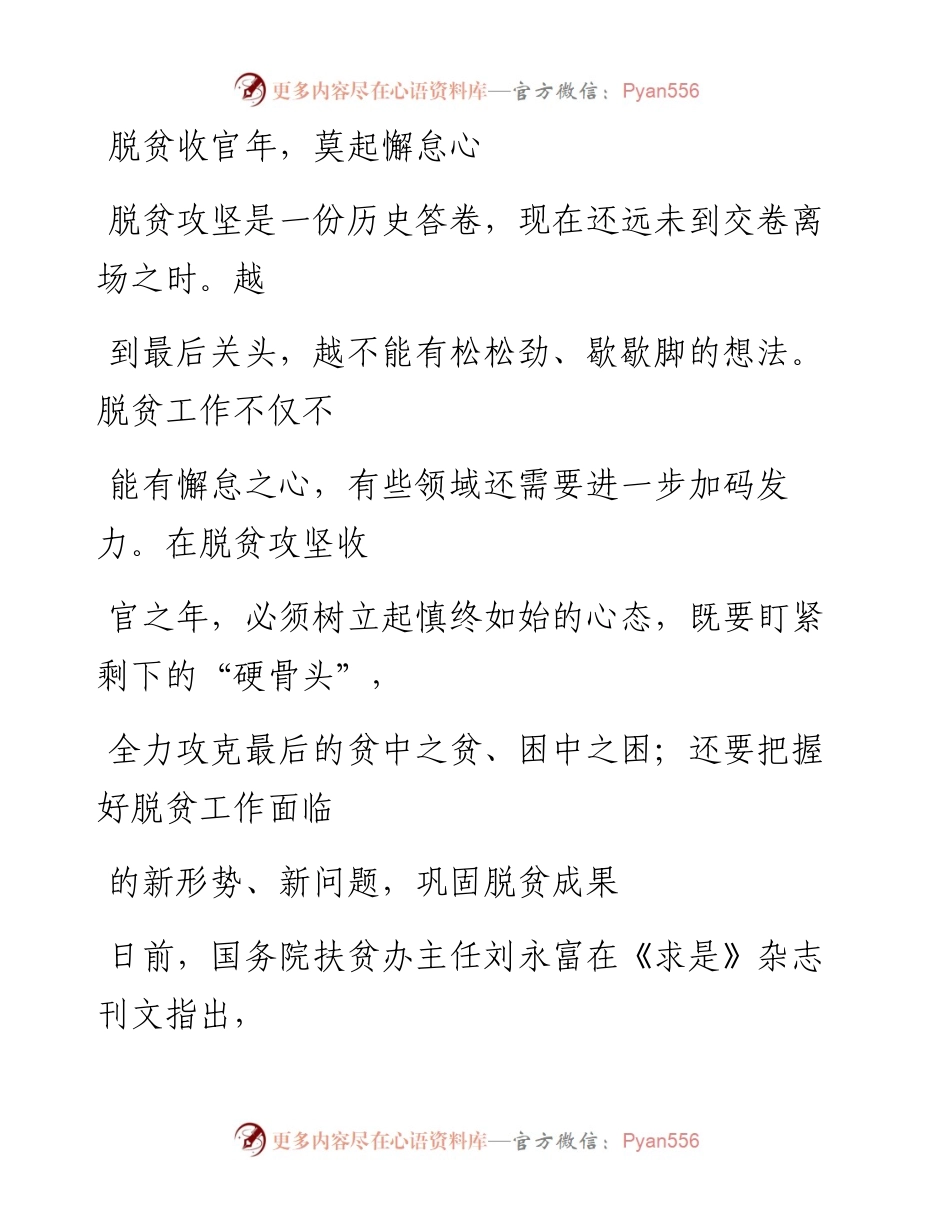 0516脱贫收官年，莫起懈怠心.docx_第1页