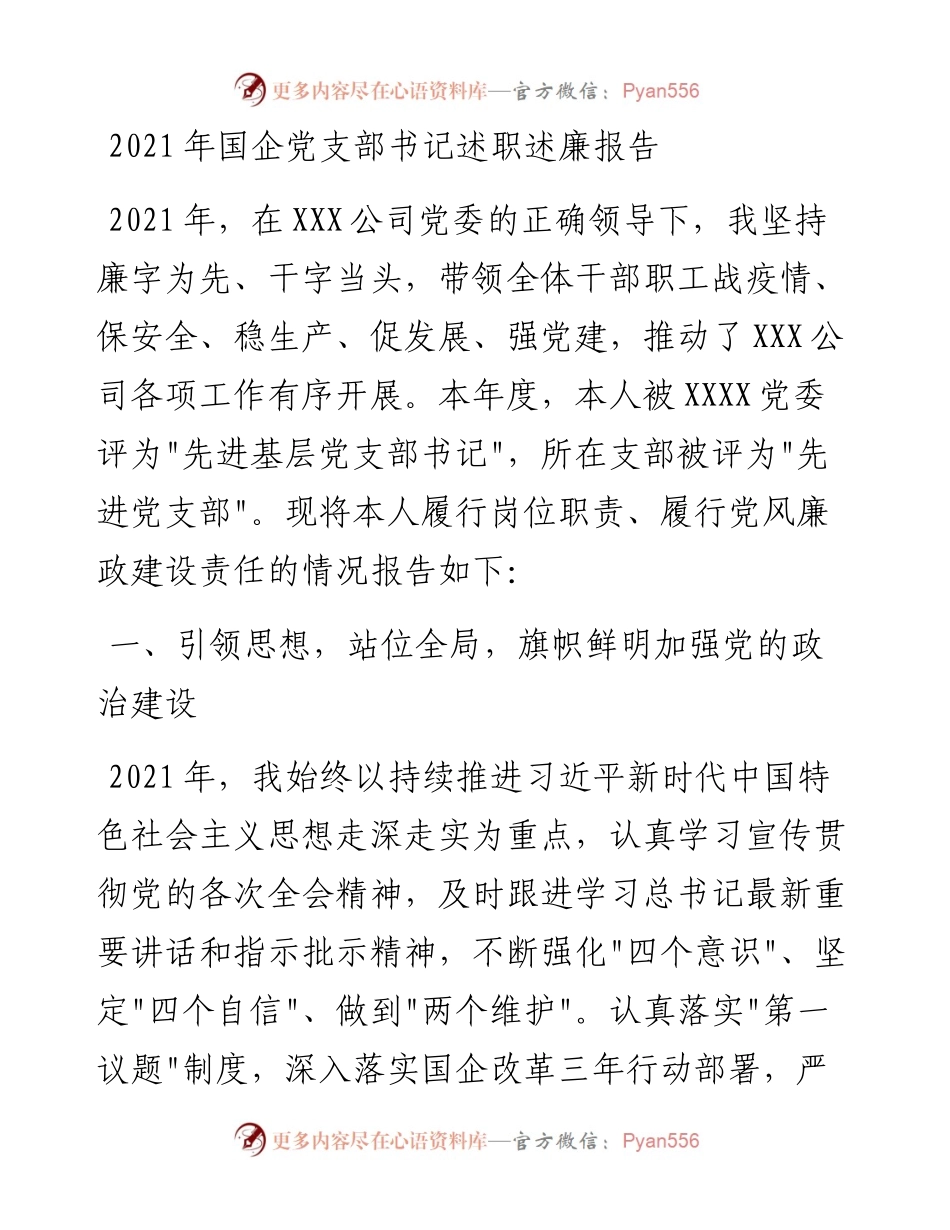 021104：国企党支部书记述职述廉报告.docx_第1页