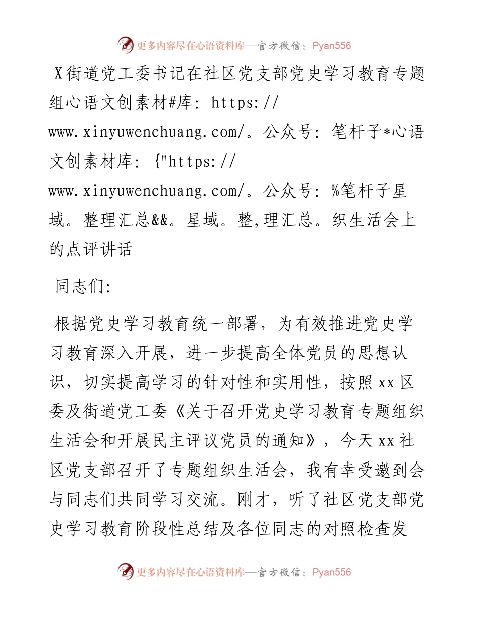 0802X街道党工委书记在社区党支部党史学习教育专题组织生活会上的点评讲话.docx_第1页