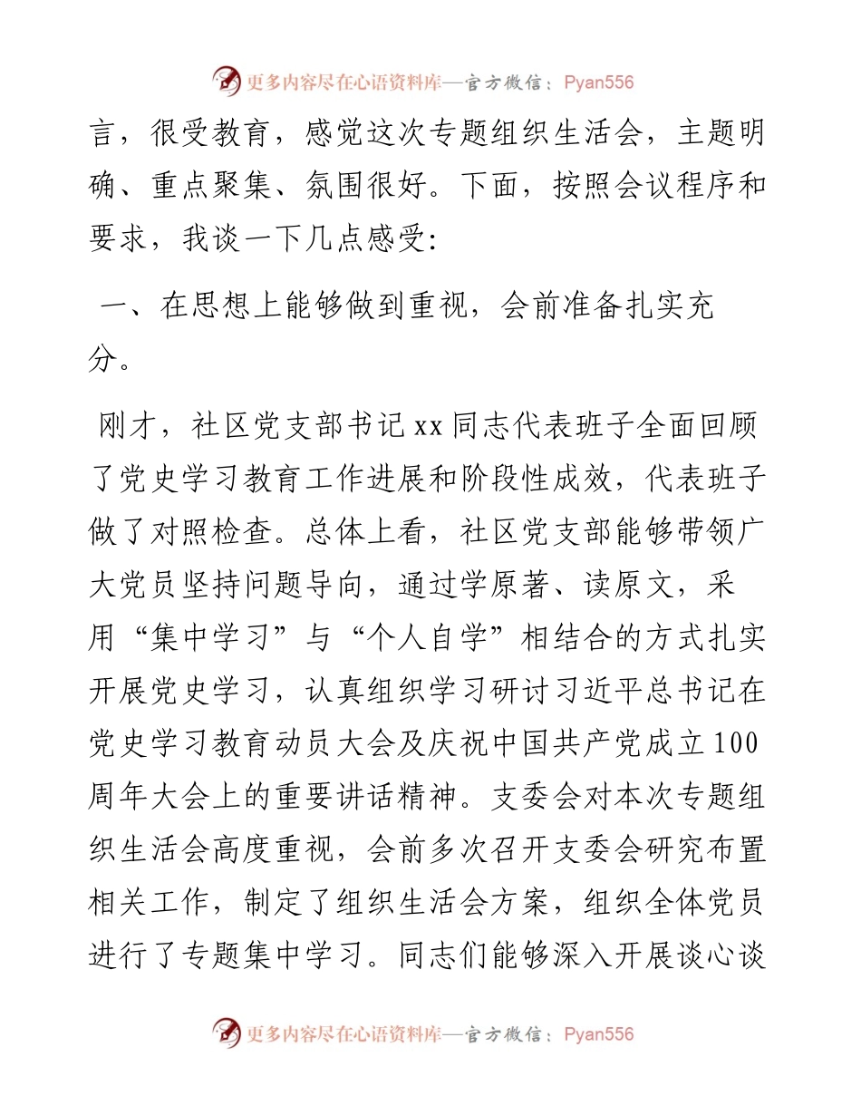 0802X街道党工委书记在社区党支部党史学习教育专题组织生活会上的点评讲话.docx_第2页