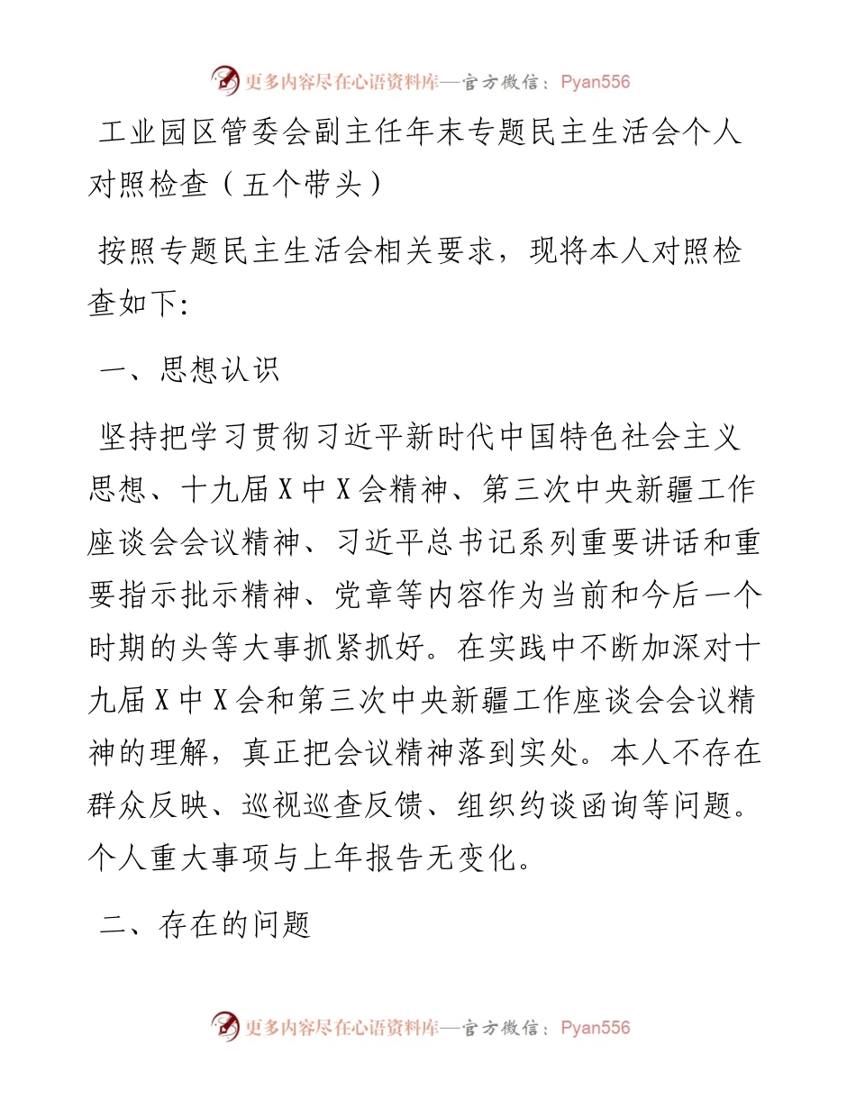 011612：工业园区管委会副主任年末专题民主生活会个人对照检查（五个带头）.docx_第1页