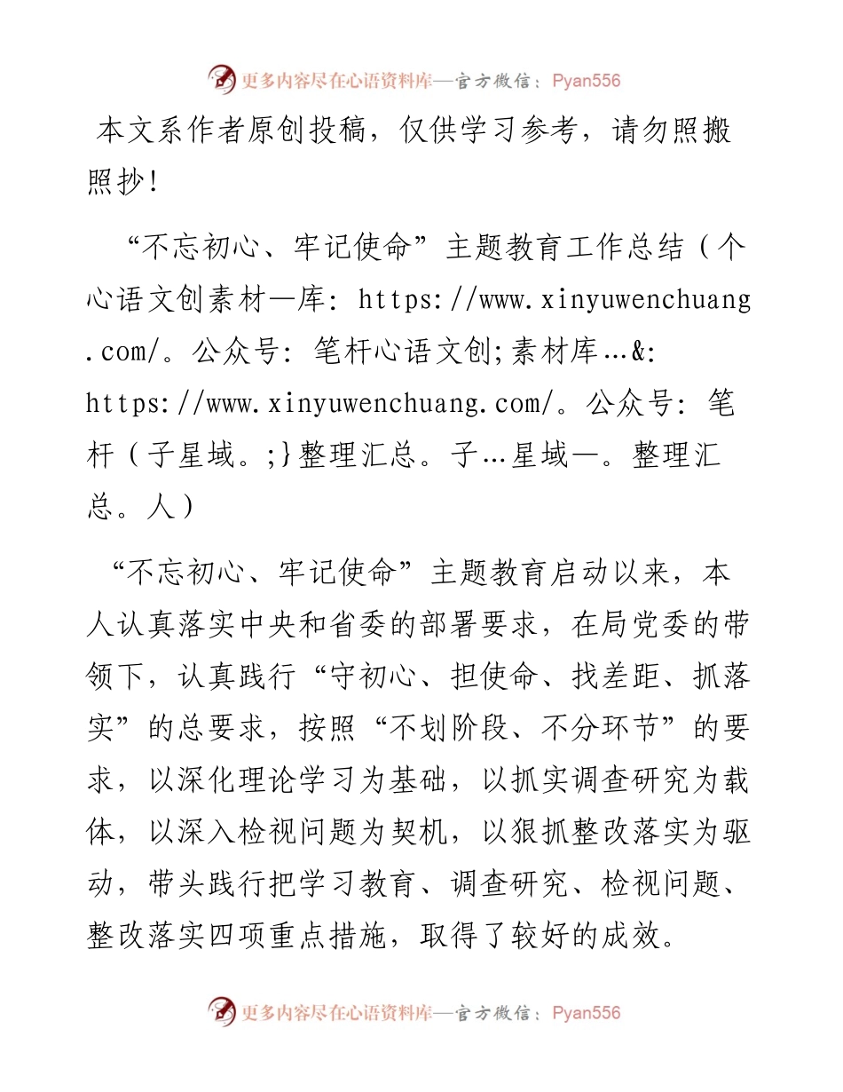081603不忘初心牢记使命主题教育个人总结.docx_第1页