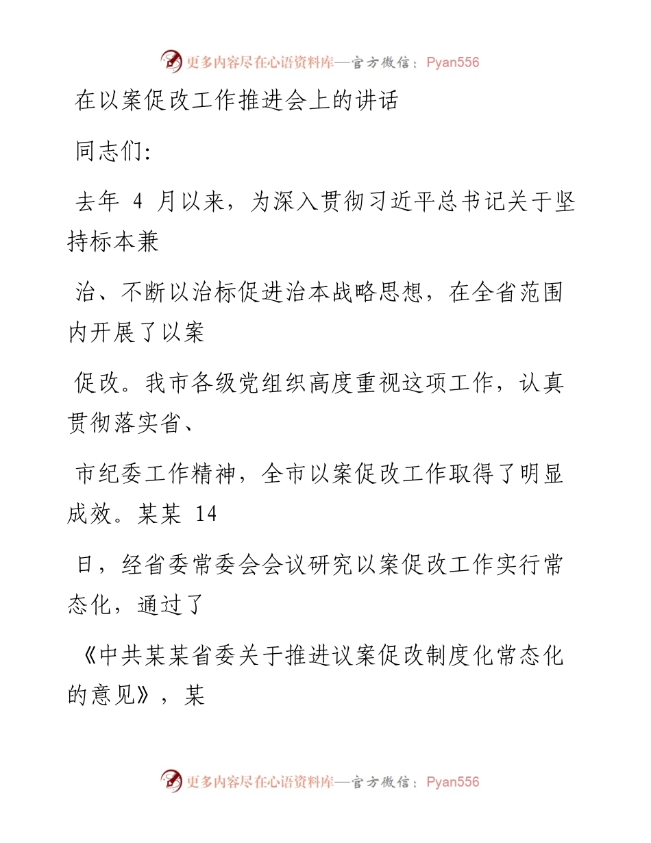 0524笔友分享在以案促改工作推进会上的讲话.docx_第1页