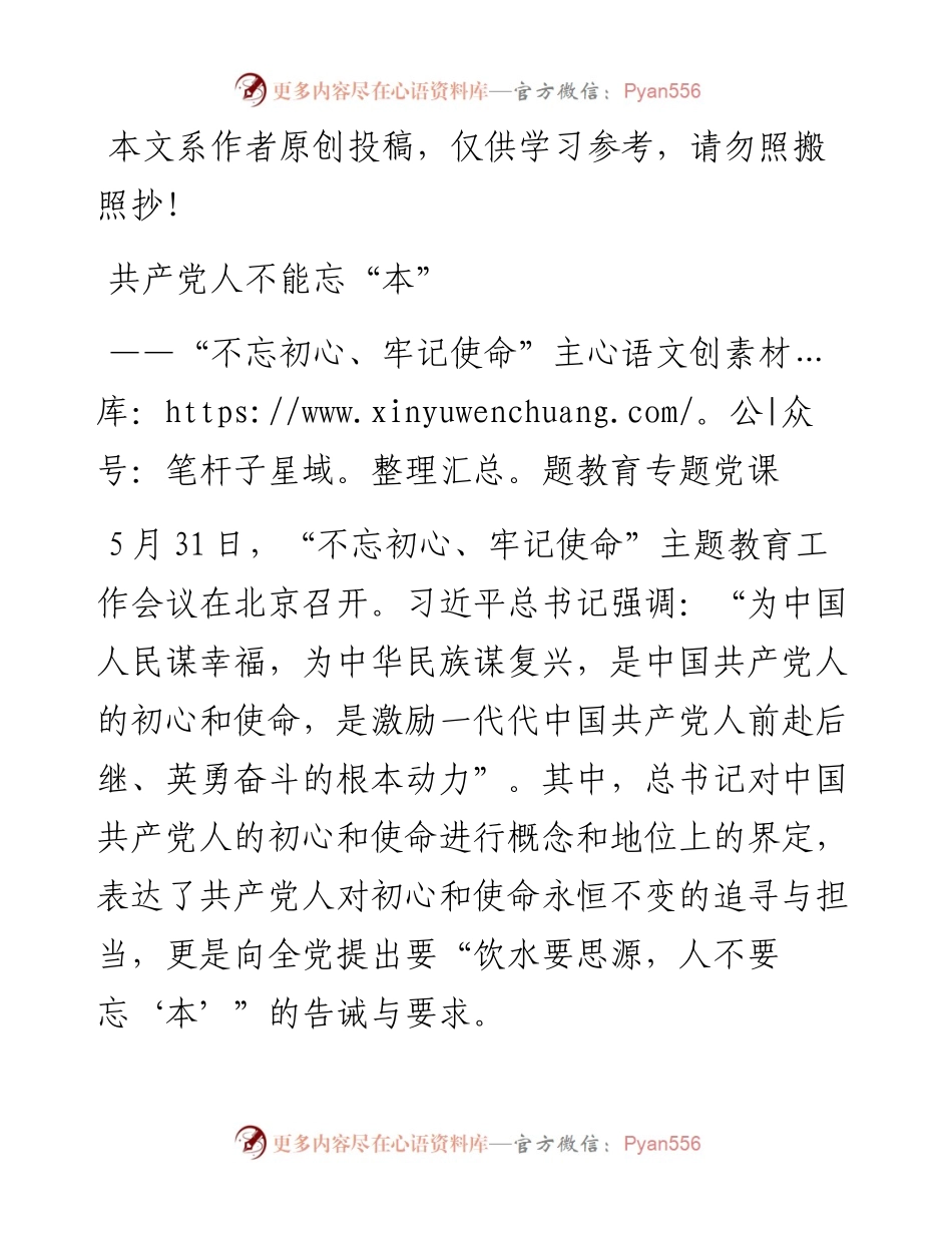 060605初心使命共产党员不能忘本.docx_第1页