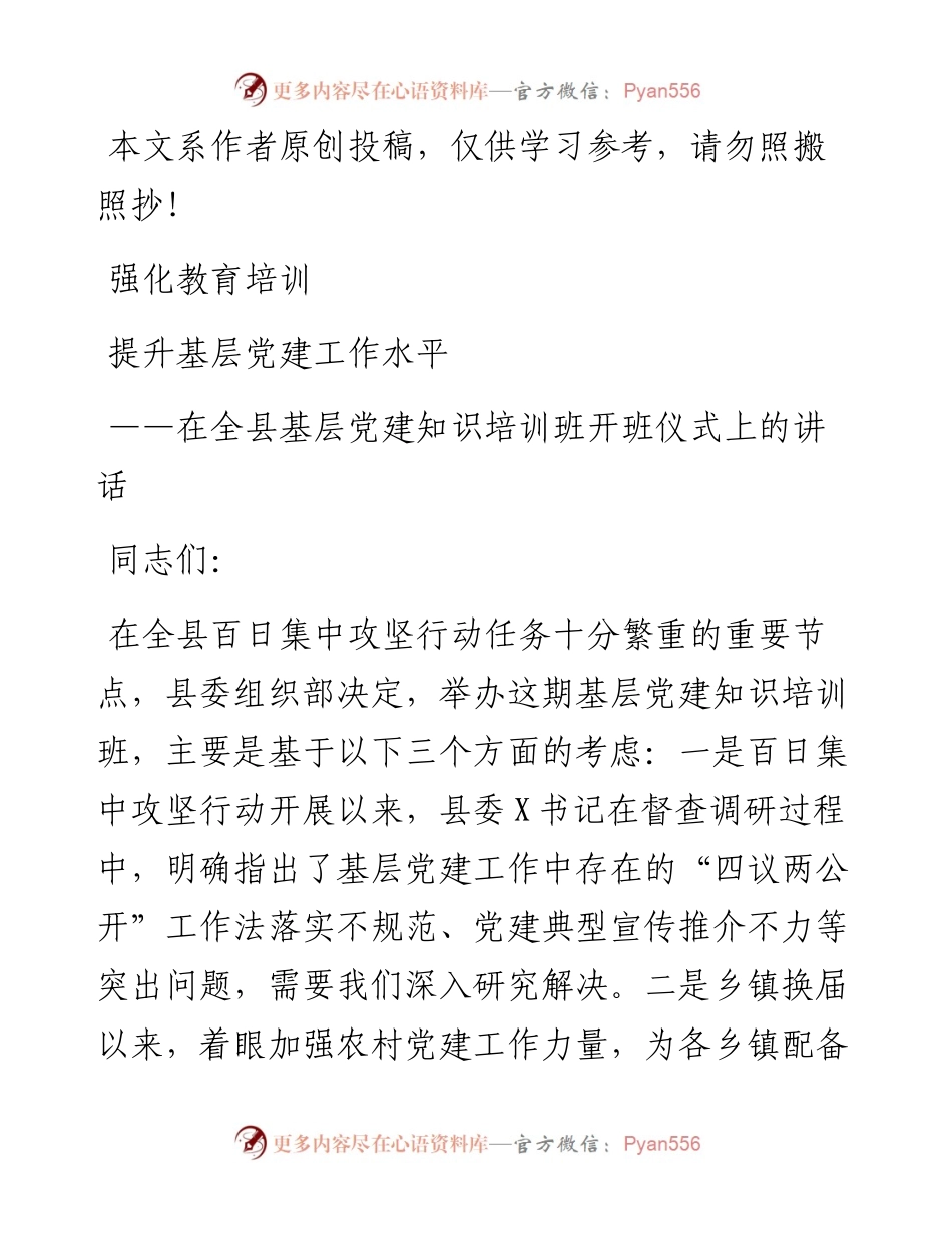 043005在全县基层党建知识培训班开班仪式上的讲话.docx_第1页