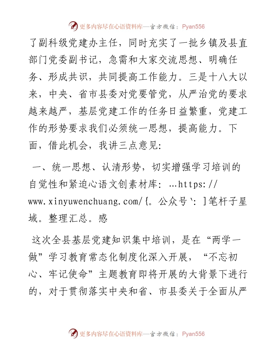 043005在全县基层党建知识培训班开班仪式上的讲话.docx_第2页