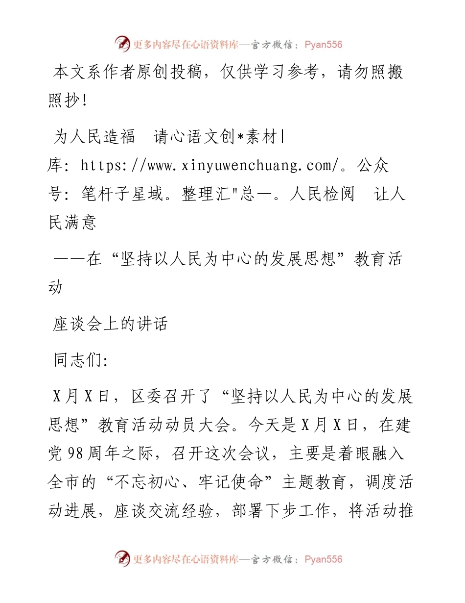 070802在坚持以人民为中心的发展思想教育活动座谈会上的讲话(1).docx_第1页