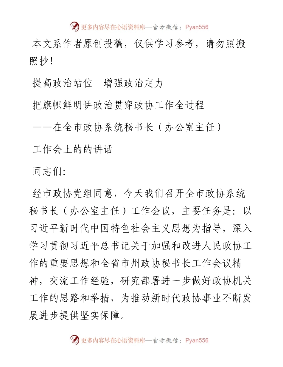 041502-在全市政协系统秘书长办公室主任工作会上的的讲话.docx_第1页