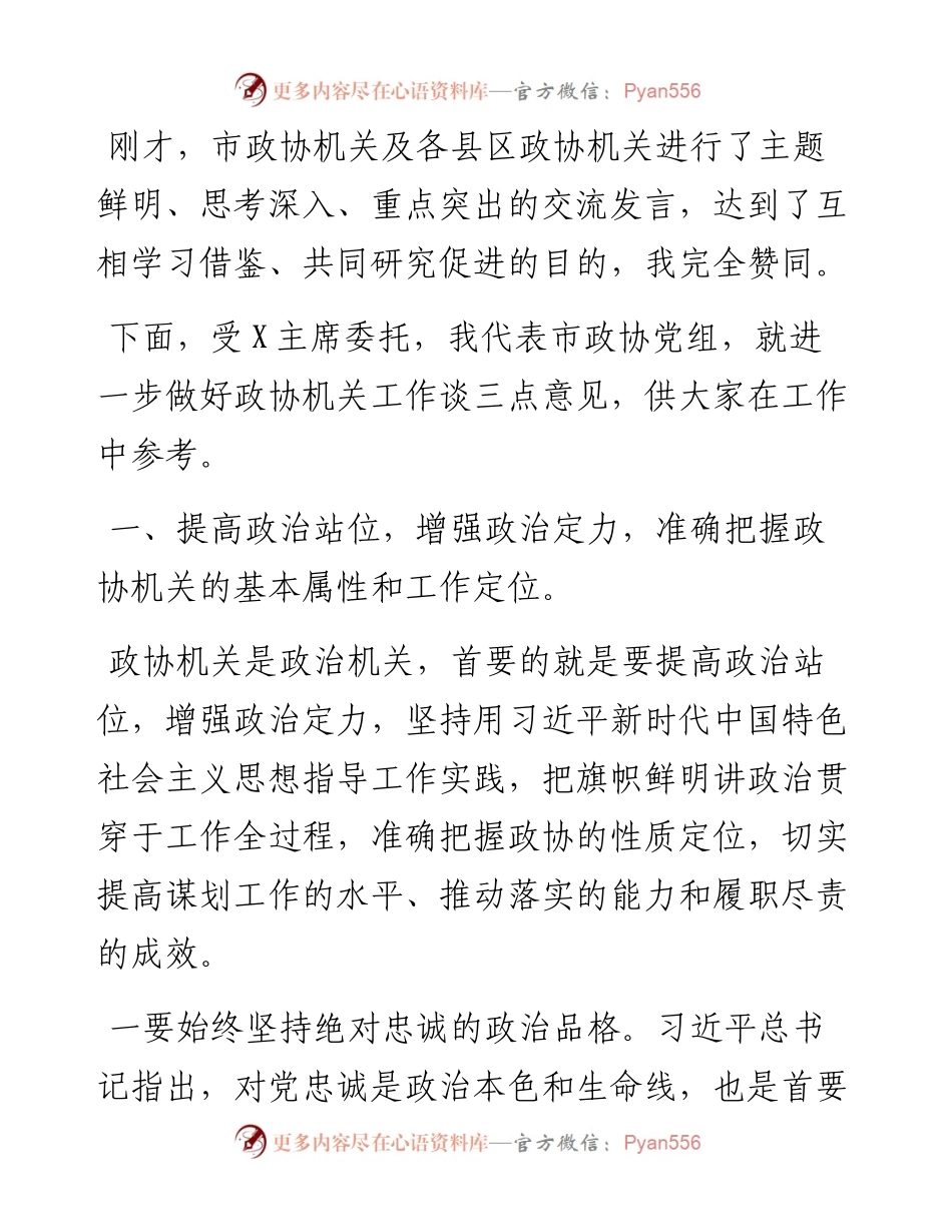 041502-在全市政协系统秘书长办公室主任工作会上的的讲话.docx_第2页
