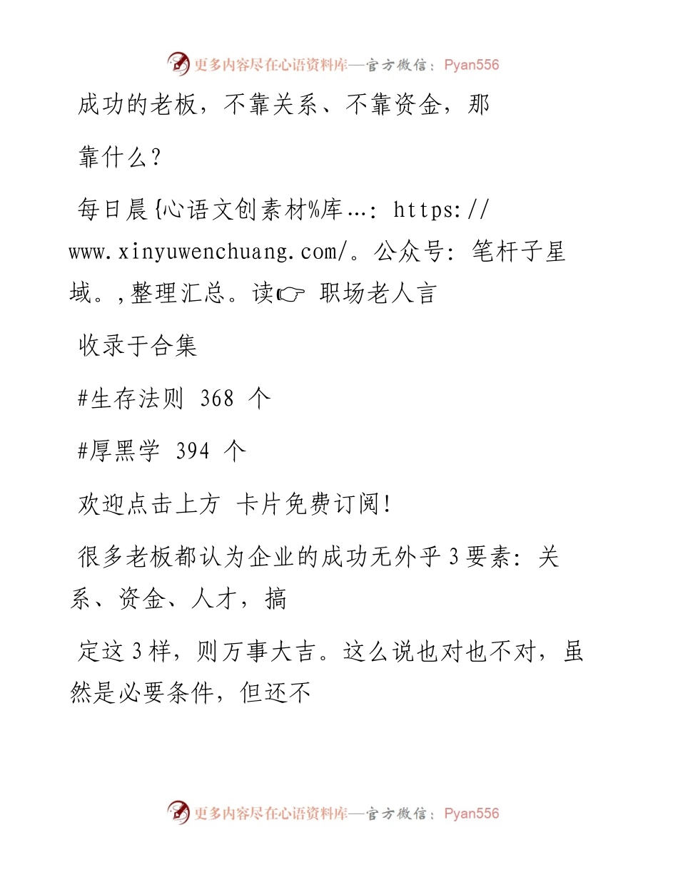 -08-01 成功的老板，不靠关系、不靠资金，那靠什么？.docx_第1页