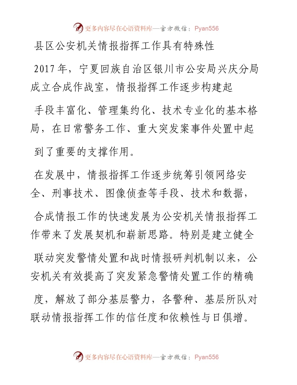 1.12兴庆区公安分局局长王建荣：推进县区公安机关情报指挥工作.docx_第2页