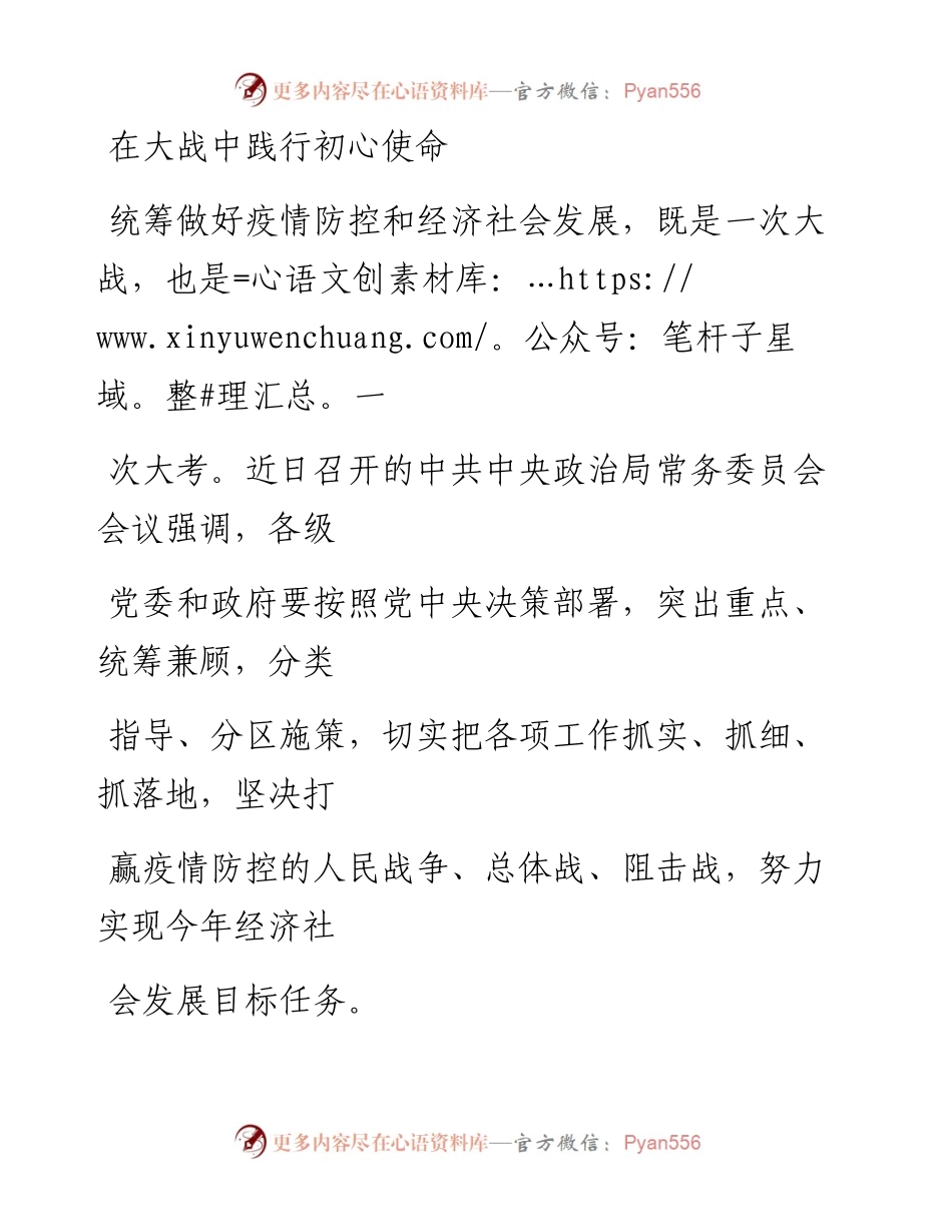 0224在大战中践行初心使命.docx_第1页