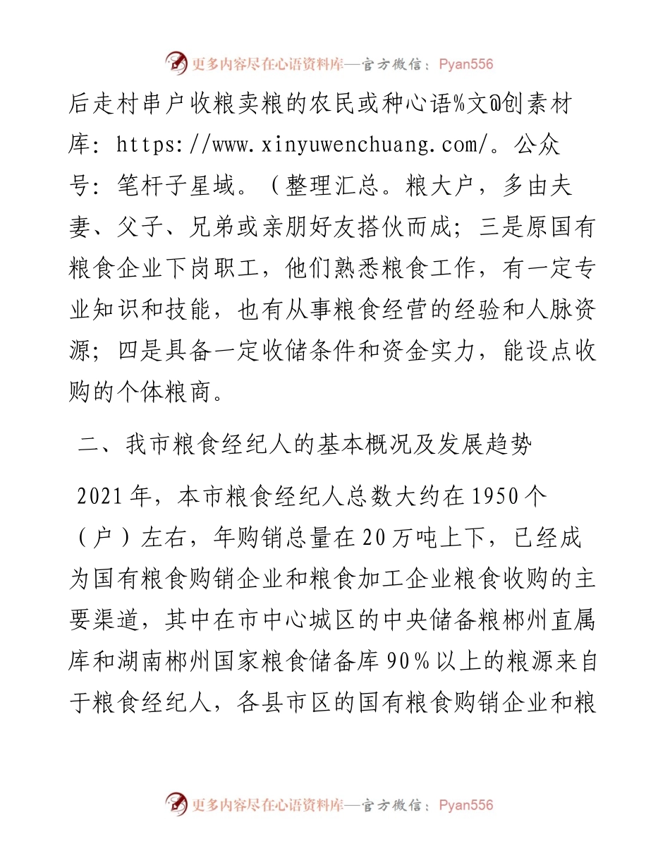 021415：关于我市粮食经纪人情况的调研报告.docx_第2页