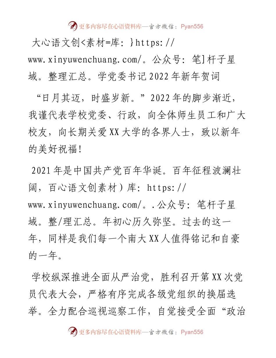 012908：大学党委书记新年贺词.docx_第1页